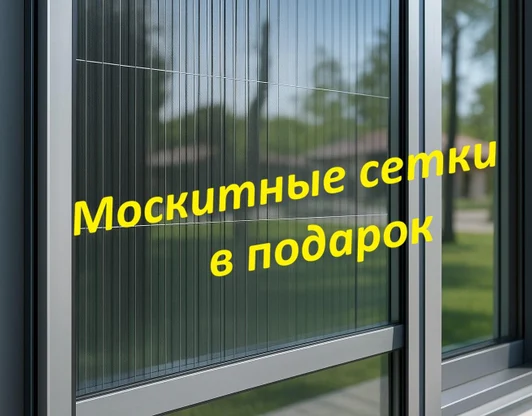 Москитные сетки в подарок, Весь Март!!! Сетки за наш счет. Успей заказать!