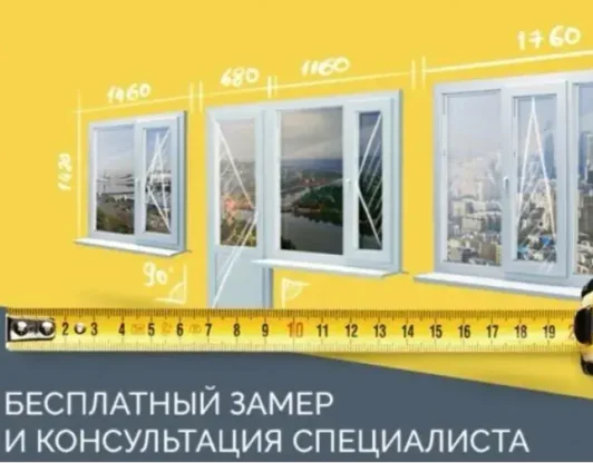 Замер, рассчет и консультация бесплатно!